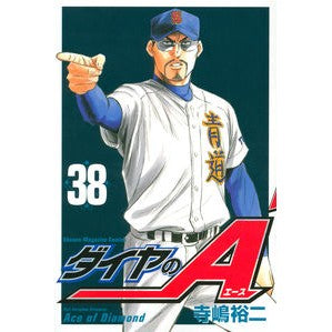 ＃寺嶋裕二　著 ＃ダイヤのＡ　３８ ﾃﾗｼﾞﾏﾕｳｼﾞ :9784063949438