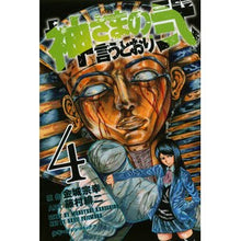 Load image into Gallery viewer, 神さまの言うとおり弐　　　４
