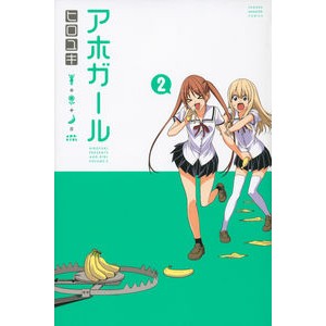 ＃ヒロユキ　著 ＃アホガール　　　２ ﾋﾛﾕｷ | Hiroyuki idiot girl 2 :9784063949544