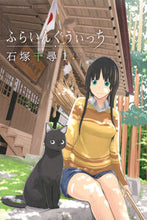 画像をギャラリービューアに読み込む, #石塚千尋 #ふらいんぐうぃっち１ :9784063949926
