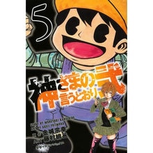 Load image into Gallery viewer, 神さまの言うとおり弐　　　５

