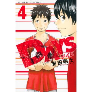 ＃安田　剛士　著 ＃ＤＡＹＳ　　　４ ﾔｽﾀﾞﾂﾖｼ :9784063950014