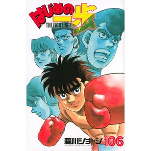 ＃森川 ジョージ ＃はじめの一歩　１０６ ﾓﾘｶﾜｼﾞﾖ-ｼﾞ 講談社 はじめの一歩(106) (少年マガジンコミックス) : George Morikawa First step 106 :9784063950083
