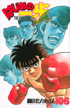 画像をギャラリービューアに読み込む, ＃森川 ジョージ ＃はじめの一歩　１０６ : モリカワジヨ-ジ : First step 106 : George Morikawa : 9784063950083
