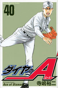 #寺嶋裕二 #ダイヤのＡ４０