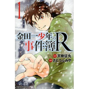 金田一少年の事件簿Ｒ　　　１ Satou Fumiya Kindaichi Case Files R 1