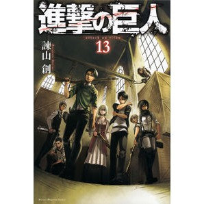＃諫山創 ＃進撃の巨人　　１３ : イサヤマハジメ : Attack on Titan 13 : Isayamahajime : 9784063950441 :9784063950441