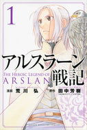 ＃荒川 弘 ＃アルスラーン戦記　　　１ : アラカワヒロム : The Heroic Legend of Arslan 1 : Arakawa Hirom : 9784063950502