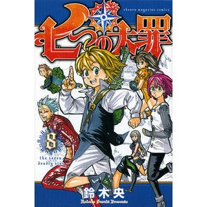 ＃鈴木央 ＃七つの大罪　　　８ ｽｽﾞｷﾅｶﾊﾞ --- 講談社 七つの大罪(8) (少年マガジンコミックス) : Suzuki Nakao The Seven Deadly Sins 8 :9784063950540