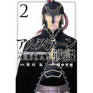 アルスラーン戦記　　　２