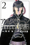 アルスラーン戦記　　　２ 荒川　弘　画 ｱﾗｶﾜﾋﾛﾑ 講談社 講談社 :9784063950632