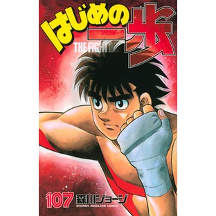 ＃森川 ジョージ ＃はじめの一歩　１０７ ﾓﾘｶﾜｼﾞﾖ-ｼﾞ 講談社 はじめの一歩(107) (少年マガジンコミックス) : George Morikawa First step 107 :9784063950755