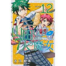 画像をギャラリービューアに読み込む, ＃吉河　美希　著 ＃山田くんと７人の魔女　　１２ ﾖｼｶﾜﾐｷ :9784063950809
