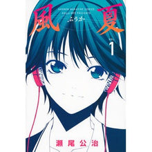 画像をギャラリービューアに読み込む, ＃瀬尾　公治　著 ＃風夏　　　１ ｾｵｺｳｼﾞ :9784063950861
