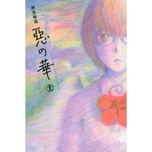Load image into Gallery viewer, ＃押見　修造　著 ＃惡の華　　１１ ｵｼﾐｼﾕｳｿﾞｳ 講談社 惡の華(11)<完> (少年マガジンコミックス) : Written by Shuzo Oshimi Flower of Evil 11 :9784063951165
