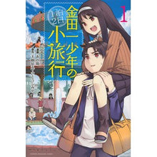 Load image into Gallery viewer, 金田一少年の１泊２日小旅行　　　１
