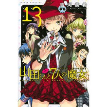 画像をギャラリービューアに読み込む, ＃吉河　美希　著 ＃山田くんと７人の魔女　　１３ ﾖｼｶﾜﾐｷ :9784063951264
