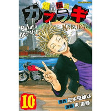 画像をギャラリービューアに読み込む, 爆音伝説カブラギ　　１０
