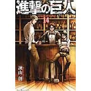 ＃諫山創 ＃進撃の巨人　　１４ : イサヤマハジメ : Attack on Titan 14 : Isayamahajime : 9784063951417