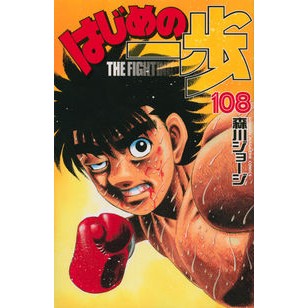 ＃森川 ジョージ ＃はじめの一歩　１０８ ﾓﾘｶﾜｼﾞﾖ-ｼﾞ 講談社 はじめの一歩(108) (少年マガジンコミックス) : George Morikawa First step 108 :9784063951851
