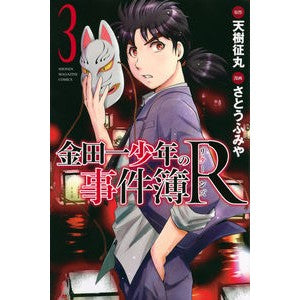 金田一少年の事件簿Ｒ　　　３ Satou Fumiya Kindaichi Case Files R 3