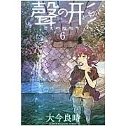画像をギャラリービューアに読み込む, ＃大今良時 ＃聲の形　　　６ : オオイマヨシトキ : Shape of a voice 6 : I'm so excited : 9784063952216
