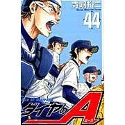 ＃寺嶋　裕二　著 ＃ダイヤのＡ　　４４ ﾃﾗｼﾞﾏﾕｳｼﾞ :9784063952421
