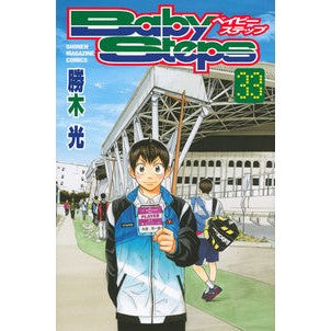 ベイビーステップ　　３３