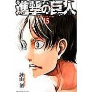 ＃諫山創 ＃進撃の巨人　　１５ : イサヤマハジメ : Attack on Titan 15 : Isayamahajime : 9784063952537