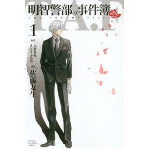 明智警部の事件簿　　　１ Satoyuki Inspector Akechi's case file 1
