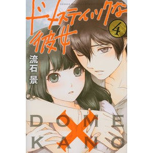 ドメスティックな彼女　　　４