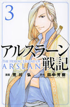 画像をギャラリービューアに読み込む, ＃荒川 弘 ＃アルスラーン戦記　　　３ : アラカワヒロム : The Heroic Legend of Arslan 3 : Arakawa Hirom : 9784063953077 :9784063953077
