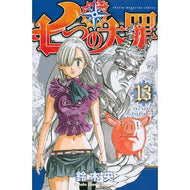 ＃鈴木央 ＃七つの大罪　　１３ : スズキナカバ : The Seven Deadly Sins 13 : I'm so tired : 9784063953213