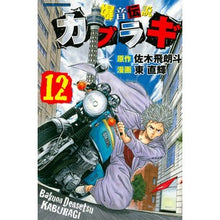 画像をギャラリービューアに読み込む, 爆音伝説カブラギ　　１２
