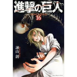 ＃諫山創 ＃進撃の巨人　　１６ : イサヤマハジメ : Attack on Titan 16 : Isayamahajime : 9784063953589 :9784063953589