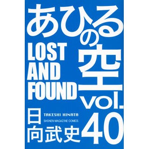あひるの空　　４０