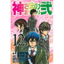 Load image into Gallery viewer, 神さまの言うとおり弐　　１２
