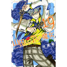 Load image into Gallery viewer, #Miki Yoshikawa #Yamada-kun and the Seven Witches 19 YOSHIKAWA MIKI Kodansha Yamada-kun and the Seven Witches (19) (Shonen Magazine Comics) : Written by Miki Yoshikawa Yamada-kun and the seven witches 19 :9784063954951

