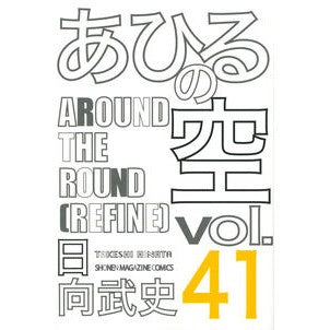あひるの空　　４１ Takeshi Hinata Ahiru no Sora 41