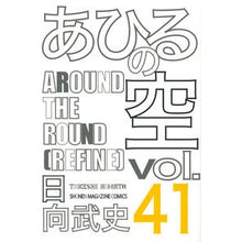 画像をギャラリービューアに読み込む, あひるの空　　４１ Takeshi Hinata Ahiru no Sora 41
