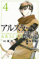 The Heroic Legend of Arslan 4 Illustrated by Hiromu Arakawa Kodansha Kodansha: 9784063955088