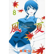 画像をギャラリービューアに読み込む, ＃瀬尾　公治　著 ＃風夏　　　８ ｾｵｺｳｼﾞ :9784063955170

