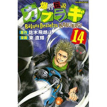 画像をギャラリービューアに読み込む, 爆音伝説カブラギ　　１４
