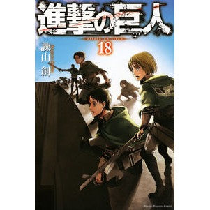 ＃諫山創 ＃進撃の巨人　　１８ : イサヤマハジメ : Attack on Titan 18 : Isayamahajime : 9784063955491 :9784063955491