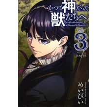 画像をギャラリービューアに読み込む, かつて神だった獣たちへ　　　３ Meby To the beasts that were once gods 3
