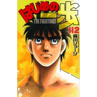 ＃森川 ジョージ ＃はじめの一歩　１１２ ﾓﾘｶﾜｼﾞﾖ-ｼﾞ 講談社 はじめの一歩(112) (少年マガジンコミックス) : George Morikawa First step 112 :9784063955705