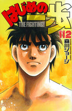 画像をギャラリービューアに読み込む, ＃森川 ジョージ ＃はじめの一歩　１１２ : モリカワジヨ-ジ : First step 112 : George Morikawa : 9784063955705
