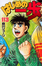 Load image into Gallery viewer, ＃森川 ジョージ ＃はじめの一歩　１１３ : モリカワジヨ-ジ : First step 113 : George Morikawa : 9784063955798
