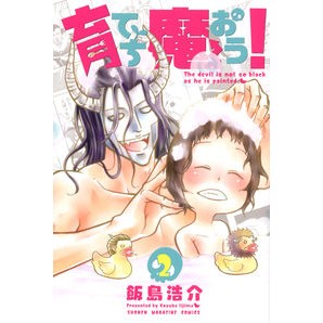 育てち魔おう！　　　２ Ijimakosuke Let's raise the child! 2