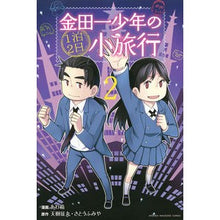 Load image into Gallery viewer, 金田一少年の１泊２日小旅行　　　２
